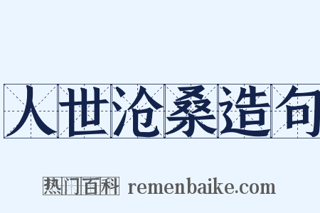 人世沧桑造句是什么意思的图片
